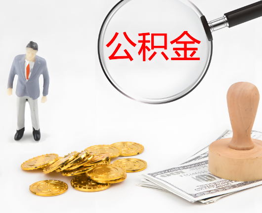 鸡西公积金封存后是可以代办的，但需要满足一定的条件。