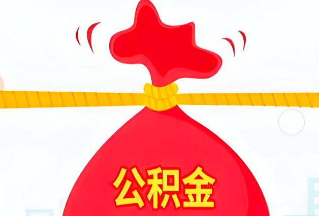 鸡西住房公积金最新的2026年政策亮点。