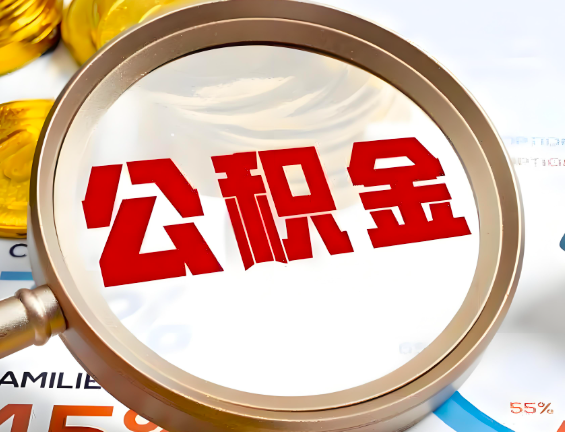 鸡西住房公积金一年能提几次，每个城市是不是不一样。