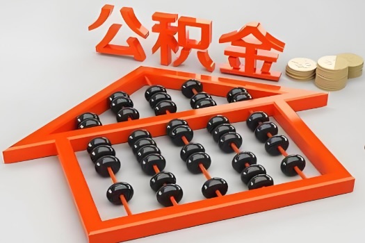 鸡西代办公积金听说封存的现在也能有办法提取了。