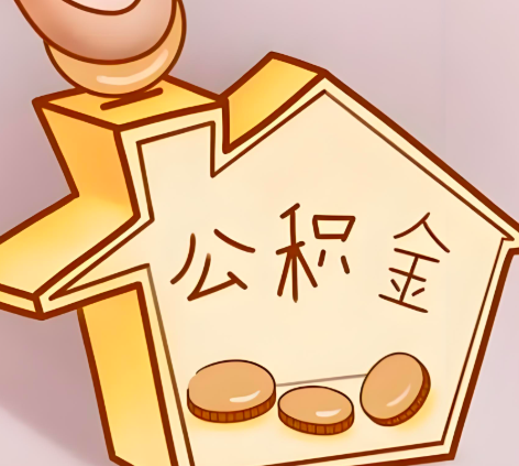 鸡西封存的公积金多久是期满？提取流程是什么？