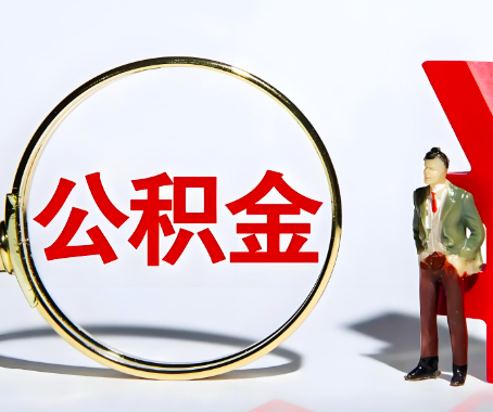 鸡西本人自己交的公积金一直取不出来怎么弄？找谁能办成啊？